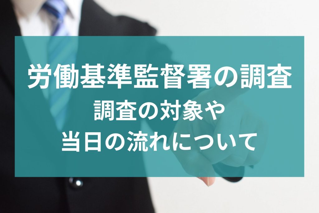 労働基準監督署の調査