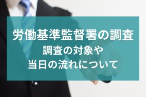 労働基準監督署の調査