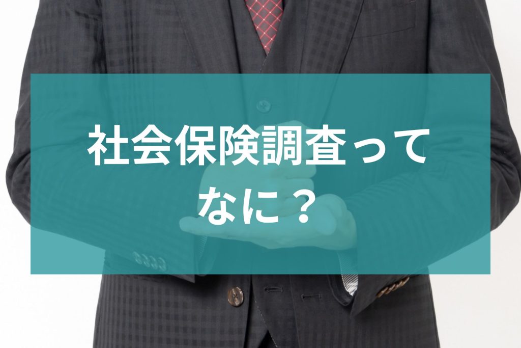 社会保険調査