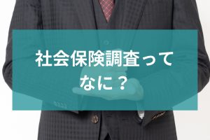 社会保険調査