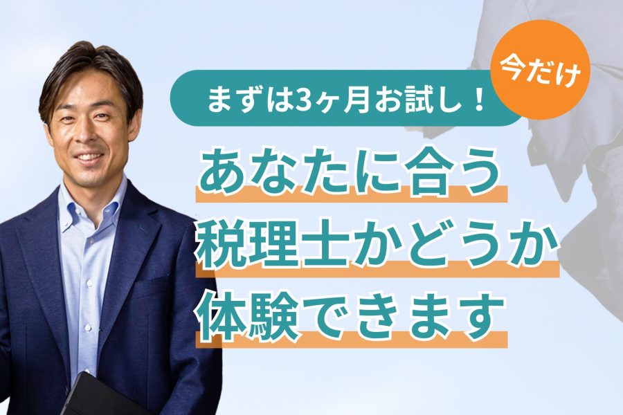 【今だけ！】まずは3ヶ月お試し！あなたに合う税理士かどうか体験できます