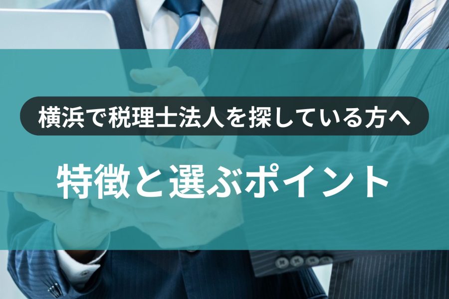 横浜で税理士法人を探している方へ｜特徴と選ぶポイント