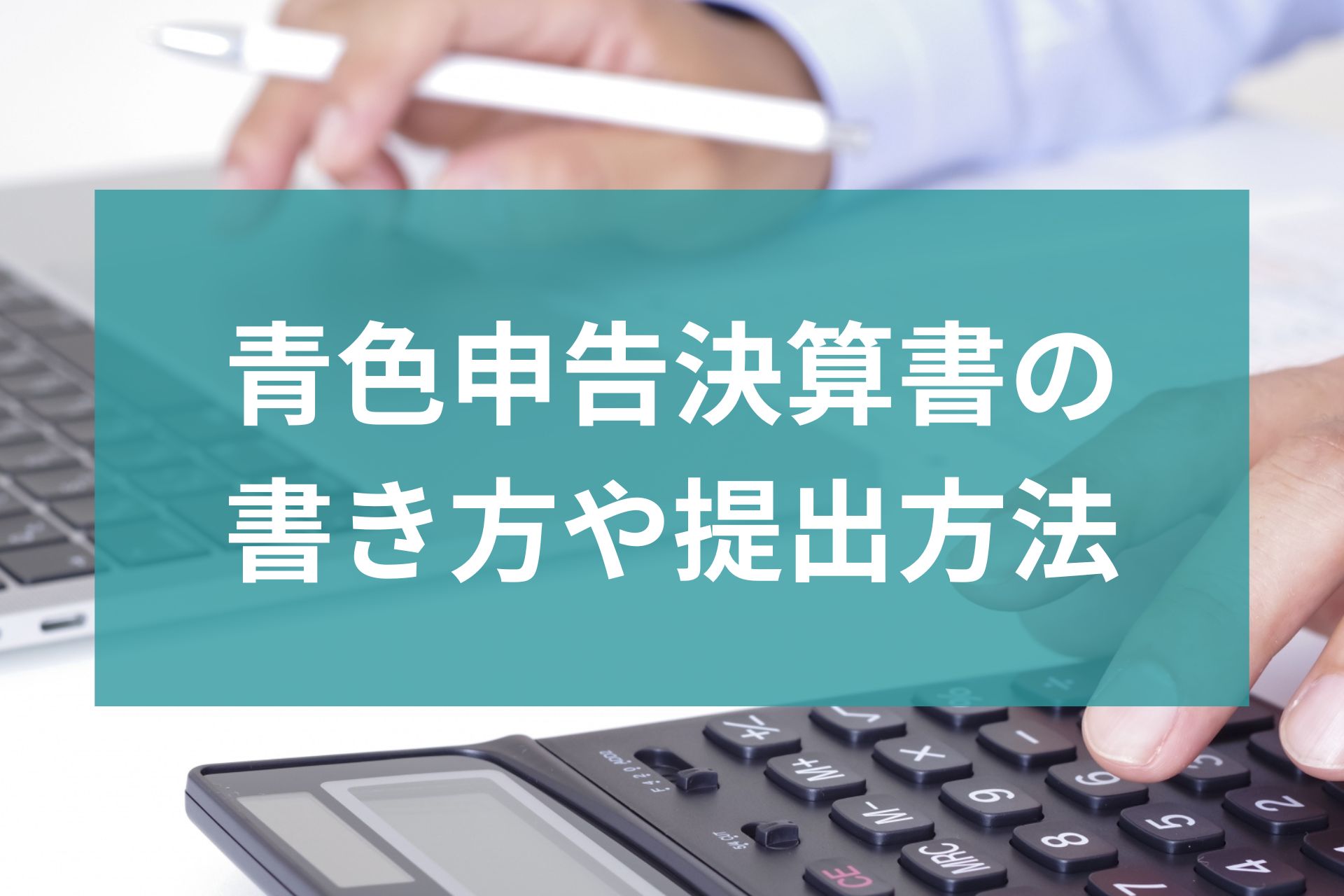 青色申告決算書