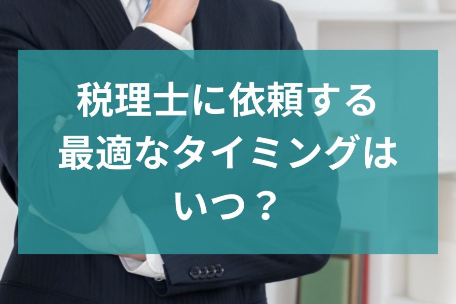 税理士に依頼する最適なタイミングはいつ？会社設立で迷っているあなたへおすすめ！